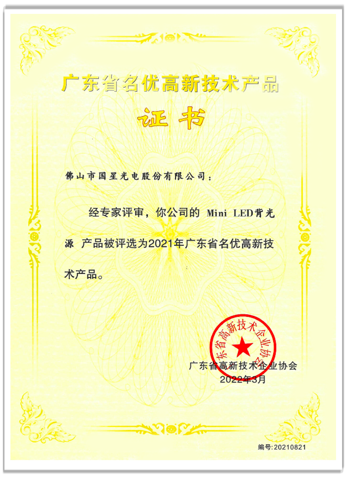廣東省名優高新技術產品1.png