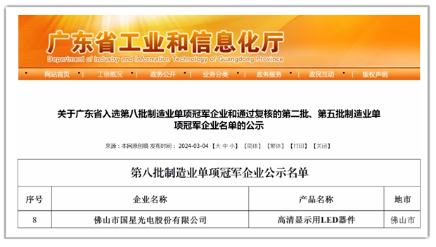 國星光電獲評國家級制造業單項冠軍企業.png